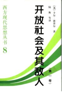 cover of the book 开放社会及其敌人