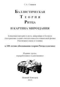 cover of the book Баллистическая Теория Ритца и картина мироздания.