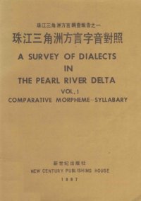 cover of the book 珠江三角洲方言字音對照