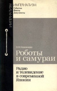 cover of the book Роботы и самураи : Радио и телевидение в современной Японии