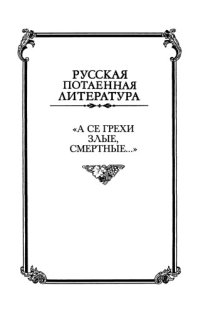 cover of the book А се грехи злые, смертные…Русская семейная и сексуальная культура глазами историков, этнографов, литераторов, фольклористов, правоведов и богословов  ХIX-начала XX века. Кн. 1.