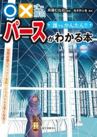 cover of the book 誰でもかんたん！！パースがわかる本：空間認識力アップで漫画・イラストが上手くなる! (○×式で解説)