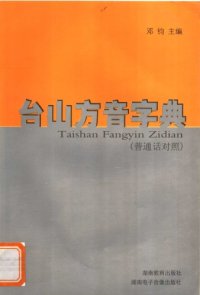 cover of the book 台山方音字典