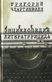 cover of the book Писатель и самоубийство. Энциклопедия литературицида