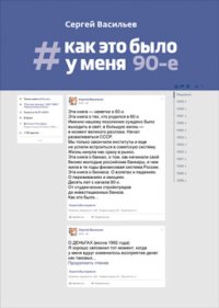 cover of the book Как это было у меня: 90-е