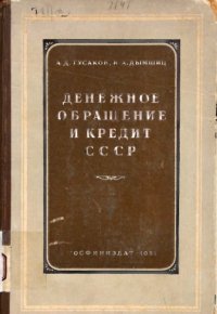 cover of the book Денежное обращение и кредит СССР