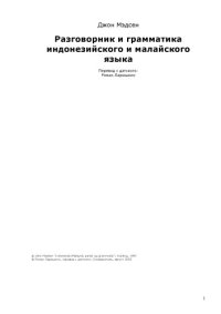 cover of the book Разговорник и грамматика индонезийского и малайского языка