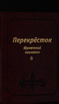 cover of the book Перекрёсток: Шумячский альманах. Выпуск 6