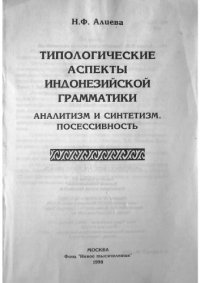 cover of the book Типологические аспекты индонезийской грамматики. Аналитизм и синтетизм. Посессивность