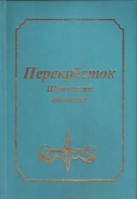 cover of the book Перекрёсток: Шумячский альманах. Выпуск 3