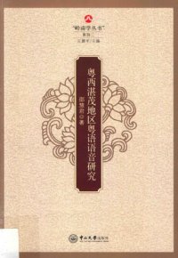 cover of the book 粤西湛茂地区粤语语音研究