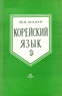 cover of the book Корейский язык