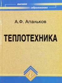 cover of the book Теплотехника