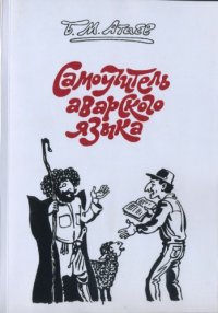 cover of the book Самоучитель аварского языка