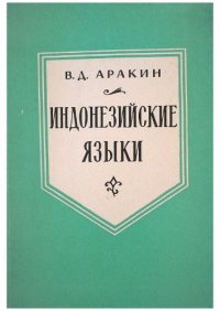 cover of the book Индонезийские языки