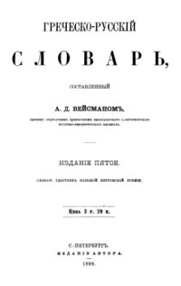 cover of the book Греческо-русский словарь (Ancient Greek-Russian dictionary)