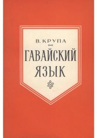 cover of the book Гавайский язык. Грамматика