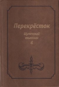 cover of the book Перекрёсток: Шумячский альманах. Выпуск 4