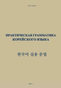 cover of the book Практическая грамматика корейского языка