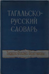 cover of the book Тагальско-русский словарь