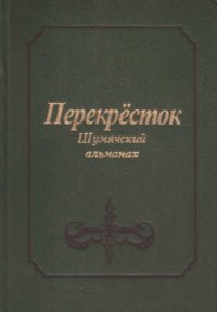 cover of the book Перекрёсток: Шумячский альманах. Выпуск 2