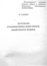 cover of the book Краткий грамматический очерк аварского языка