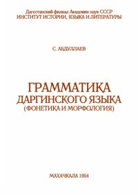 cover of the book Грамматика даргинского языка (фонетика и морфология)