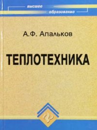 cover of the book Теплотехника