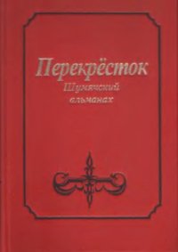 cover of the book Перекрёсток: Шумячский альманах. Выпуск 01