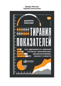 cover of the book Тирания показателей: Как одержимость цифрами угрожает образованию, здравоохранению, бизнесу и власти