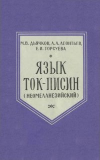 cover of the book Язык ток-писин (неомеланезийский)