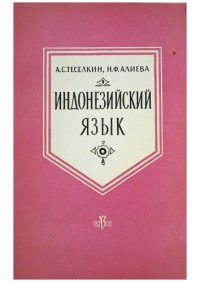 cover of the book Индонезийский язык