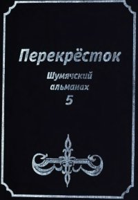 cover of the book Перекрёсток: Шумячский альманах. Выпуск 5