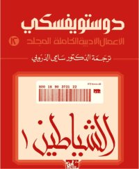 cover of the book دوستويفسكي (الاعمال الادبية الكاملة): المجلد 12 - الشياطين 1 من 2