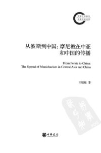 cover of the book 从波斯到中国：摩尼教在中亚和中国的传播