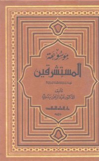 cover of the book موسوعة المستشرقين