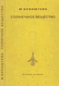 cover of the book Солнечное вещество