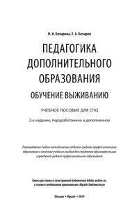 cover of the book ПЕДАГОГИКА ДОПОЛНИТЕЛЬНОГО ОБРАЗОВАНИЯ. ОБУЧЕНИЕ ВЫЖИВАНИЮ 2-е изд., пер. и доп. Учебное пособие для СПО