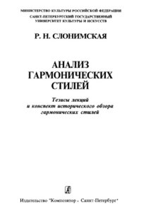 cover of the book Анализ гармонических стилей. Тезисы лекций и конспект историческоro обзора rармоническоro стилей.