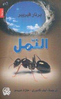 cover of the book النمل