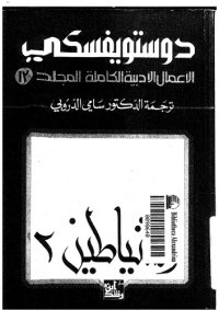 cover of the book دوستويفسكي (الاعمال الادبية الكاملة): المجلد 13 - الشياطين 2 من 2