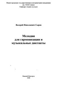 cover of the book Мелодии для гармонизации и музыкальные диктанты.