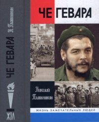 cover of the book Че Гевара