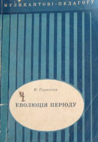 cover of the book Еволюція періоду