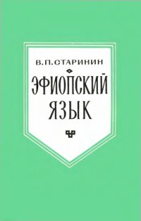 cover of the book Эфиопский язык