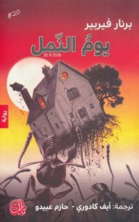 cover of the book يوم النمل