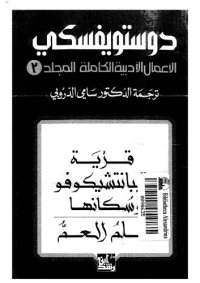 cover of the book دوستويفسكي (الاعمال الادبية الكاملة): المجلد 03 - قرية سيبانتشيكوفو و سكانها, حلم العم