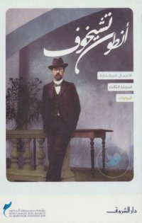 cover of the book الروايات - مجلد 03 من 04