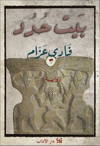 cover of the book بيت حدد