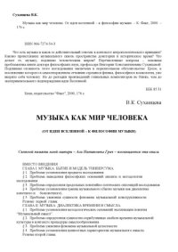 cover of the book Музыка как мир человека. От идеи вселенной – к философии музыки.